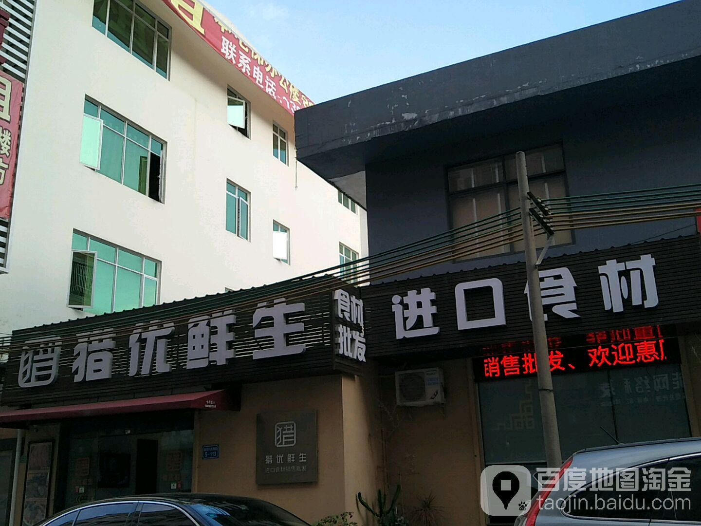 猎优鲜生(莞熙大厦店)
