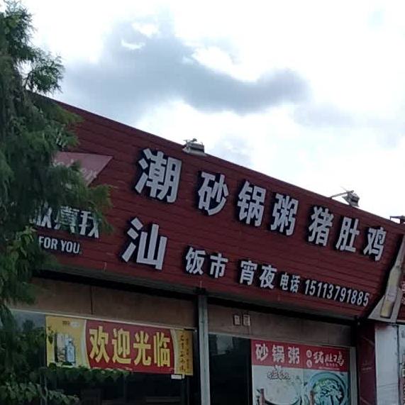 潮汕砂锅粥·猪肚鸡(宝马路店)