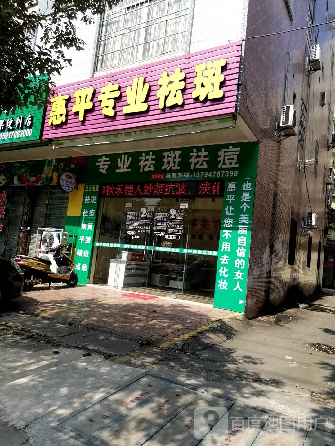 惠平专业祛斑