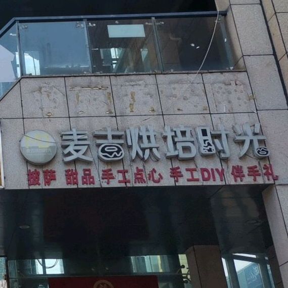 麦吉烘焙时光(东坡外滩店)