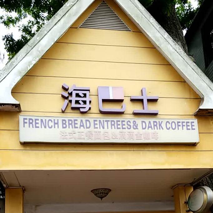 海巴士