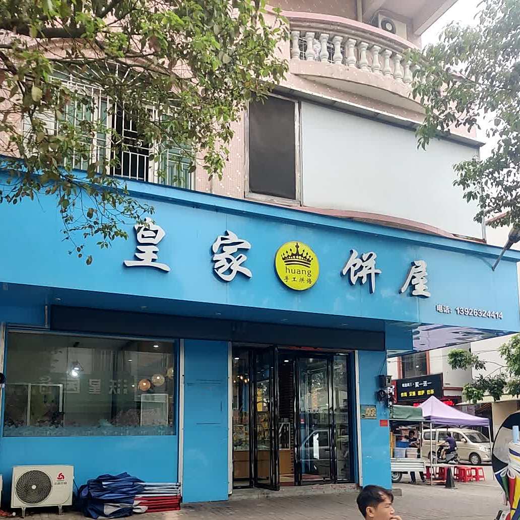 皇家西饼屋(向阳中路店)