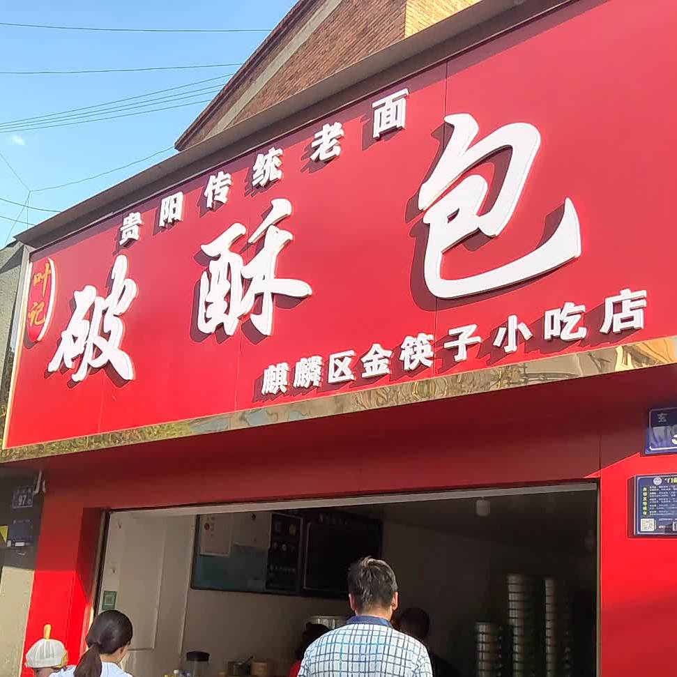 麒麟区到金筷子小吃店