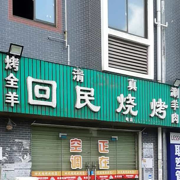 清真回民烧烤(川东大道店)