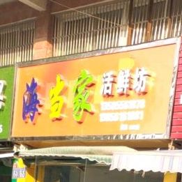 海当家活鲜舫