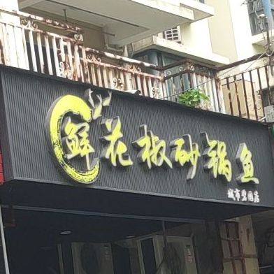 鲜花椒砂锅鱼(城市碧园店)