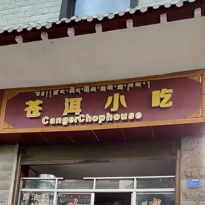 李氏大理苍洱小吃(长征大道店)