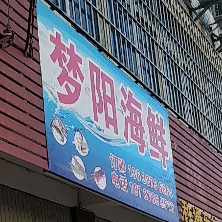 梦阳海鲜