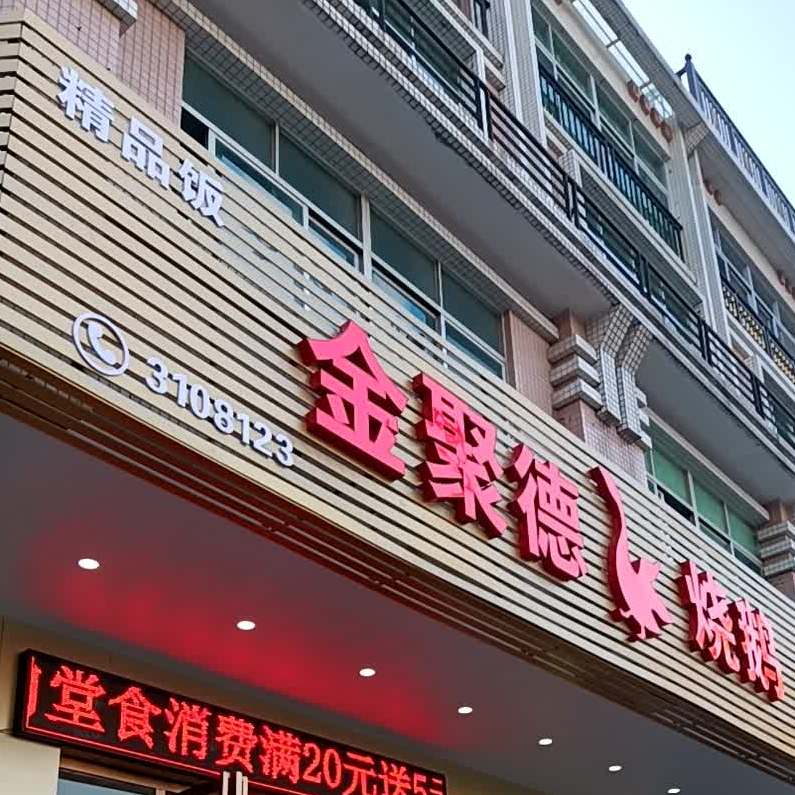 金聚德烧鹅(湖湾店)