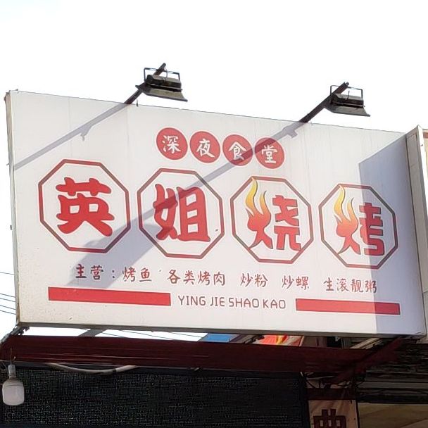 英姐烧烤