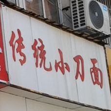 传统小刀面(淮王街店)