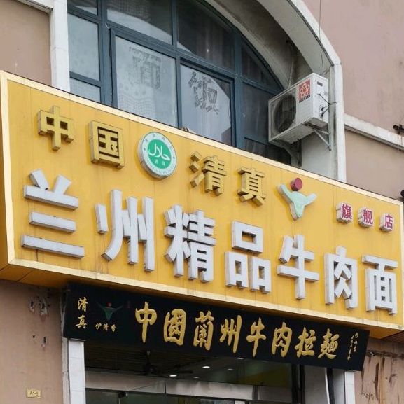 清真兰州精品牛肉面(永兴路店)