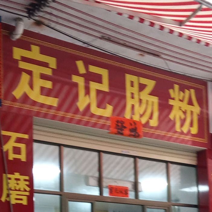 定记肠粉(鸿润小区店)