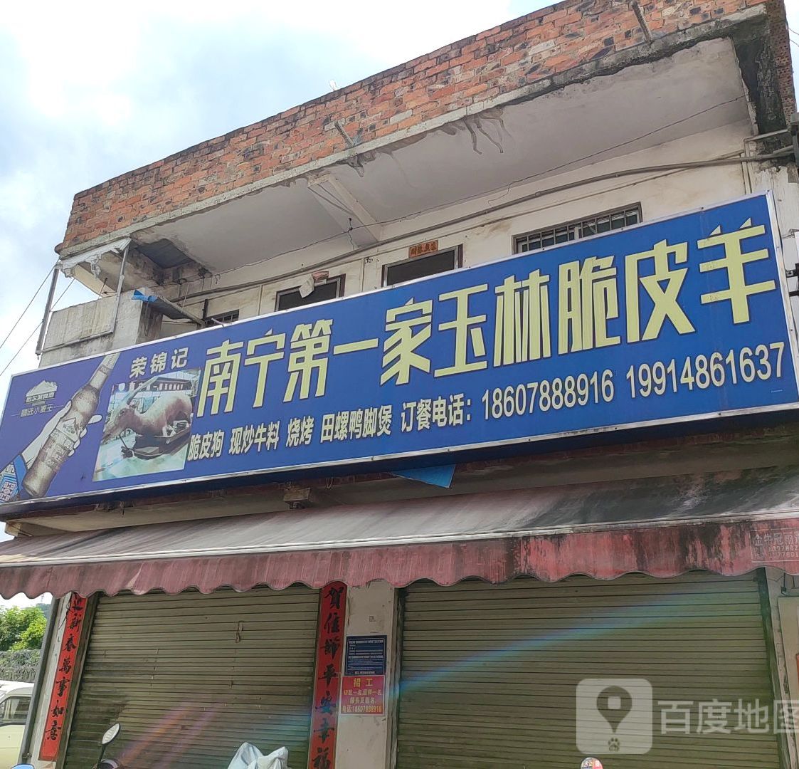 荣锦记南宁第一家玉林脆皮羊
