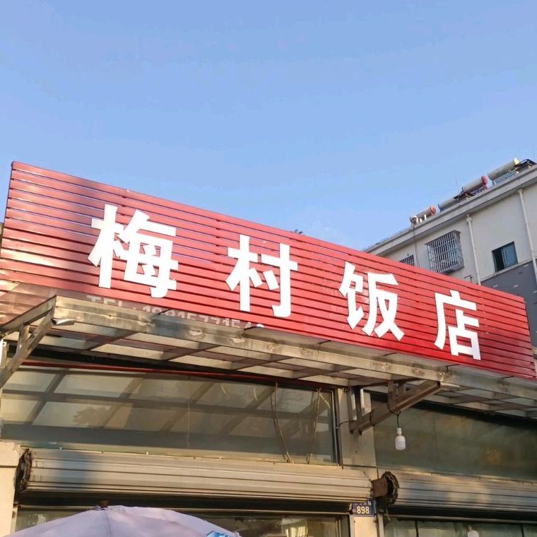 梅林饭店