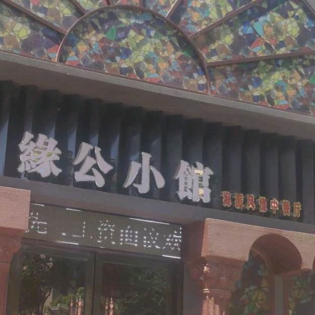 缘公小馆海派风情中餐厅(黄金时代店)