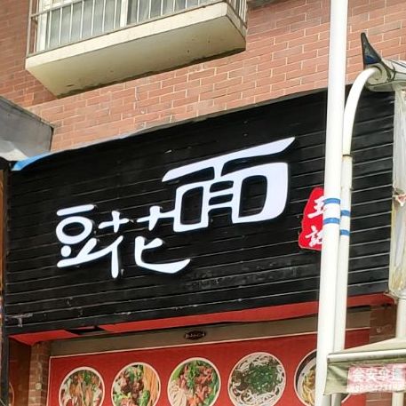 王记豆腐面(好吃街店)