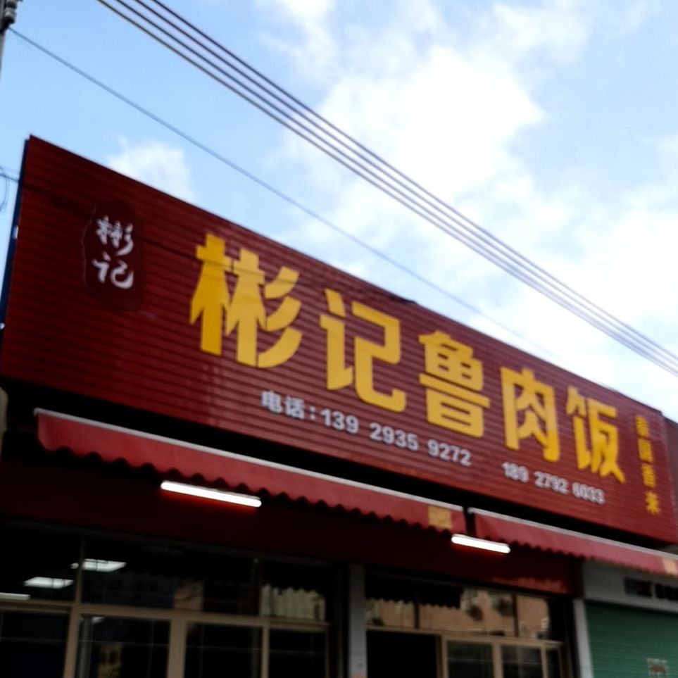 彬记鲁肉饭