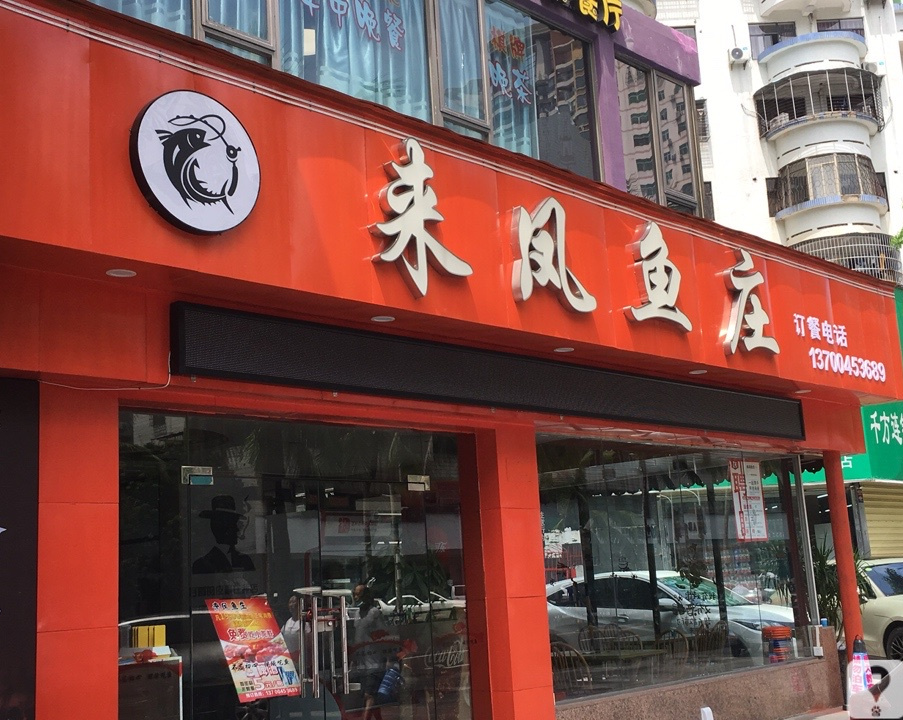 来凤鱼庄(海甸岛店)