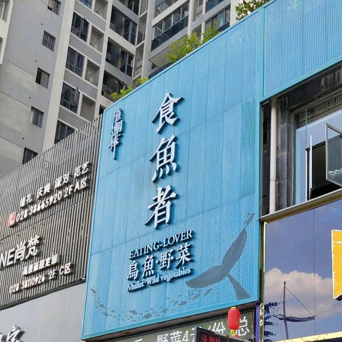 渔锢棒·食鱼者野菜乌鱼馆(老泉桥)