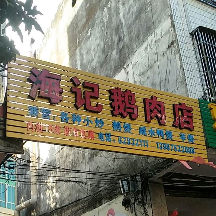 海记鹅肉店