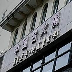 中国名火锅