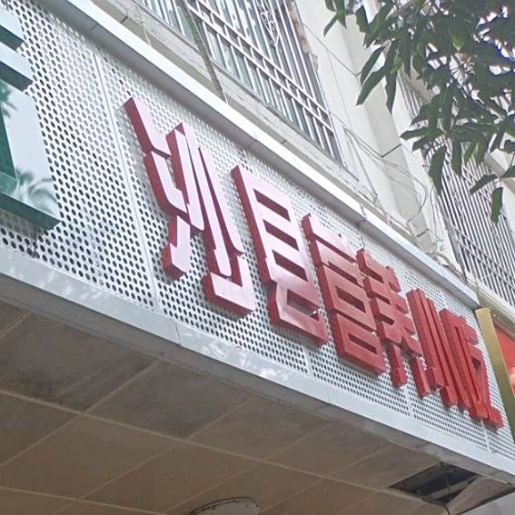 沙县小吃(桥头店)