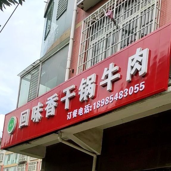 回香味(井海路店)
