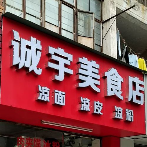 诚宇美食店(霞山步行街店)
