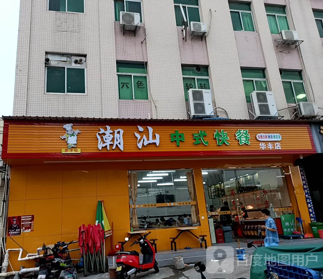 潮汕中式快餐(华丰店)