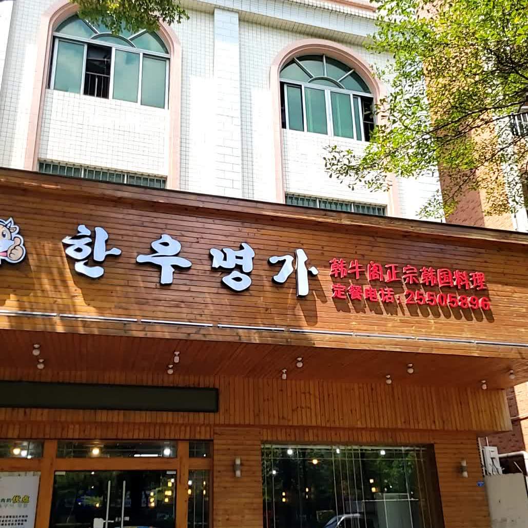 韩牛阁·韩国料理·石锅拌饭(百安路店)