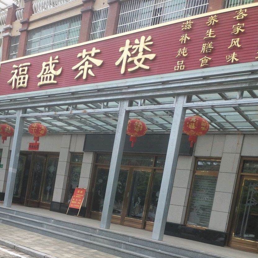 福盛茶楼(公园里店)