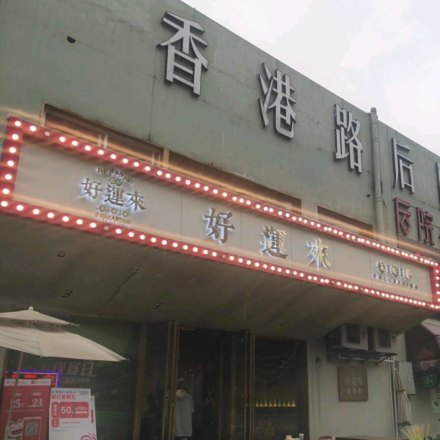 后院好运来茶餐厅