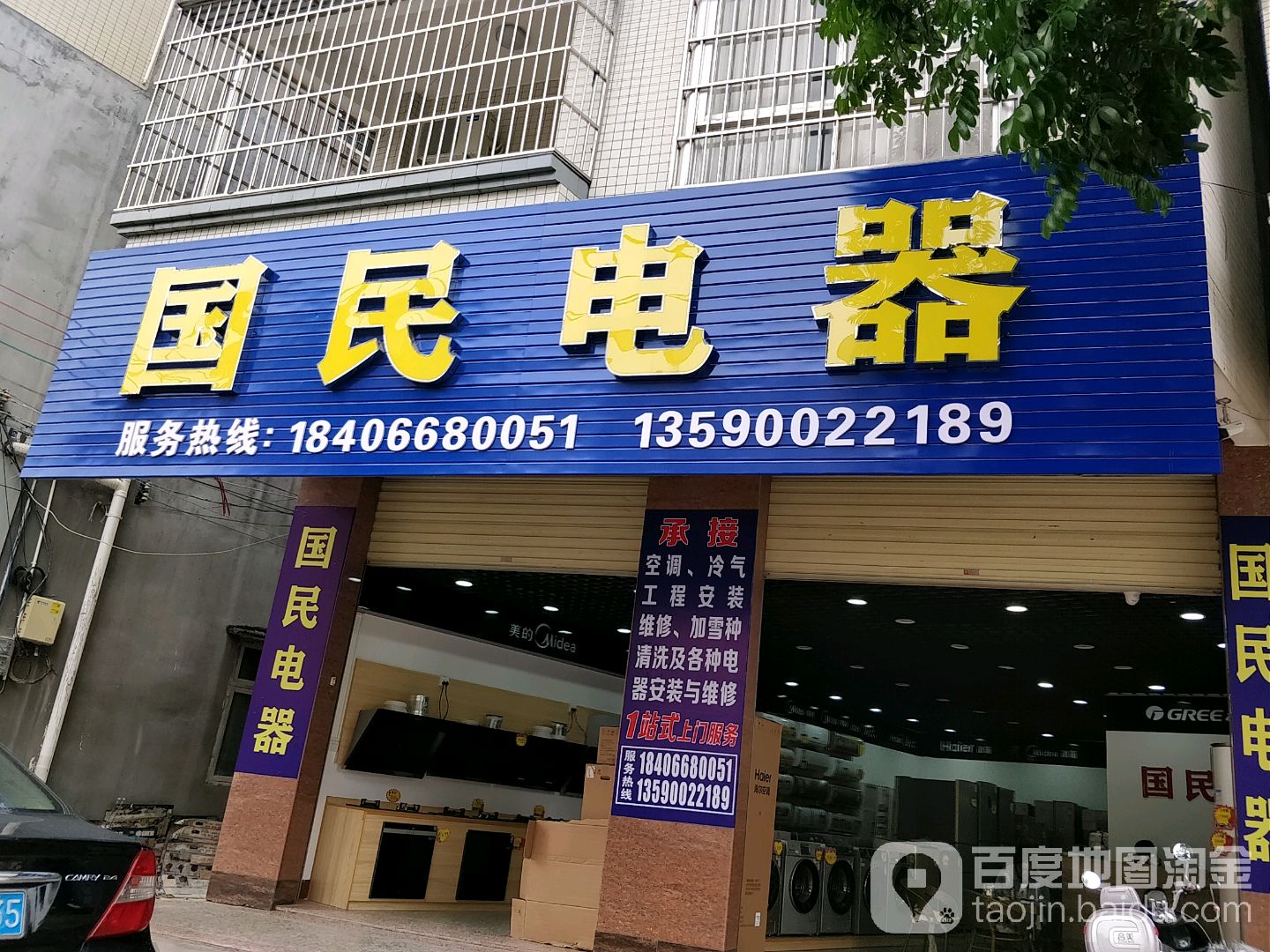 国民电器(廉江店)