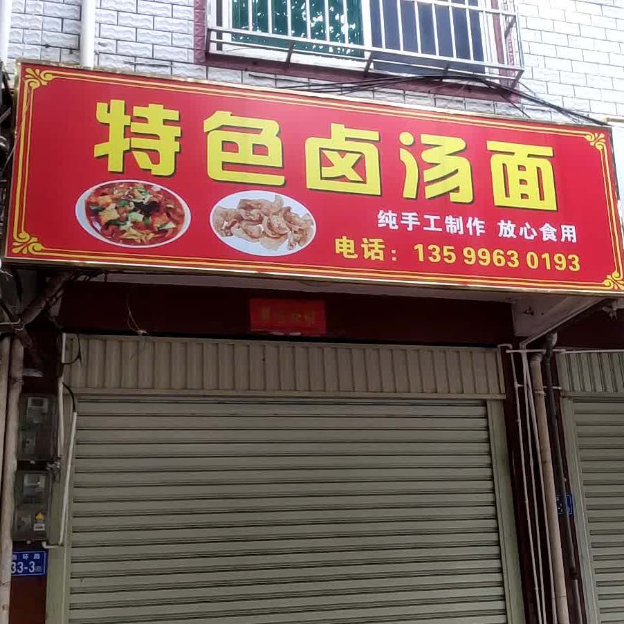 特色卤汤面