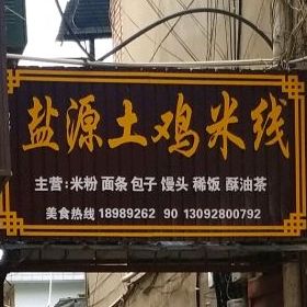 盐源土鸡米线