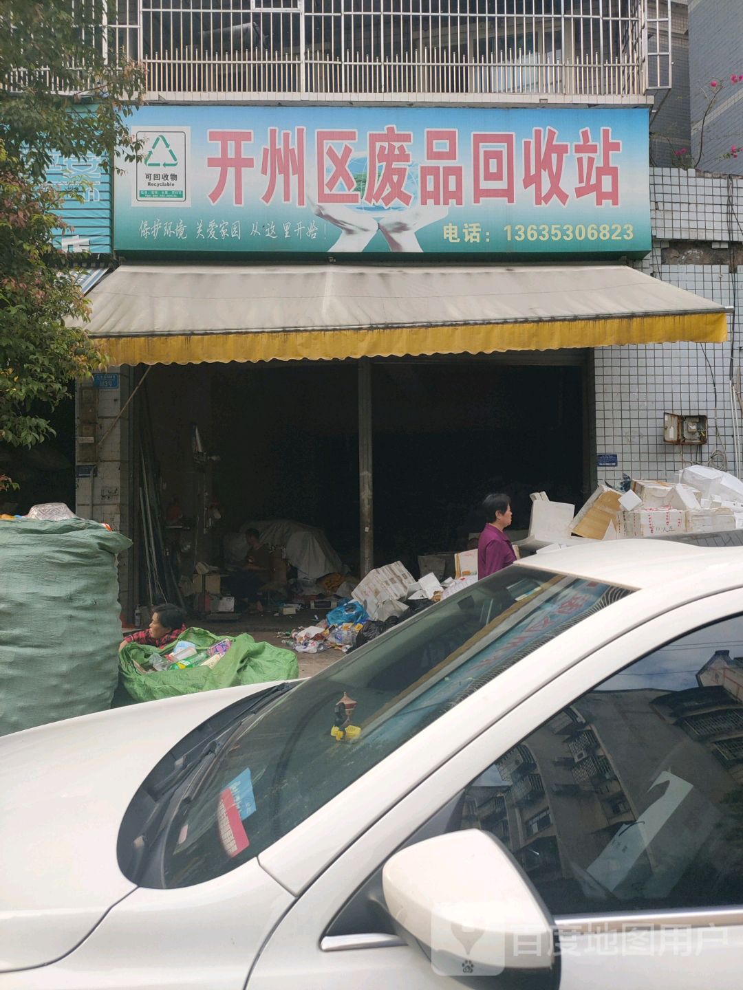 台州区废品回收站