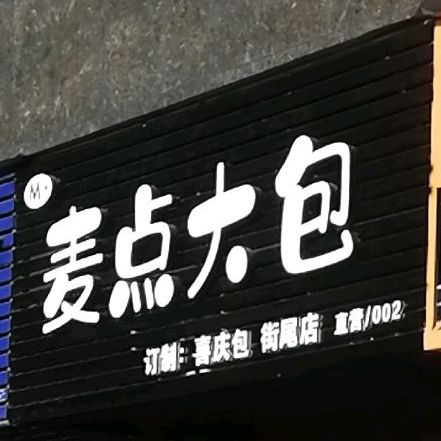 麦点大包