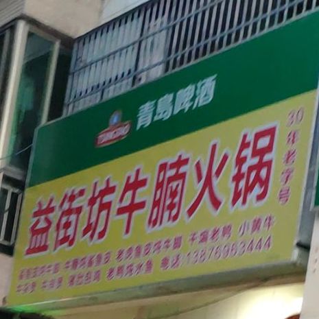 益街坊牛腩火锅(南边海店)