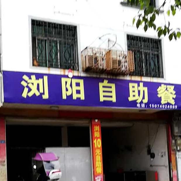 浏阳自助餐厅