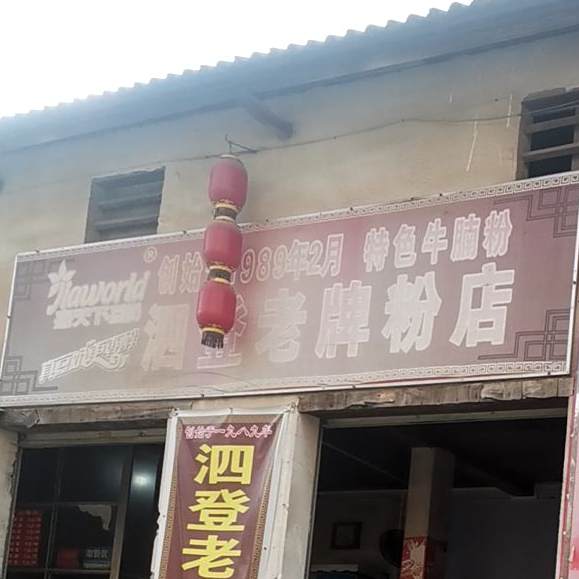 泗登老牌粉店