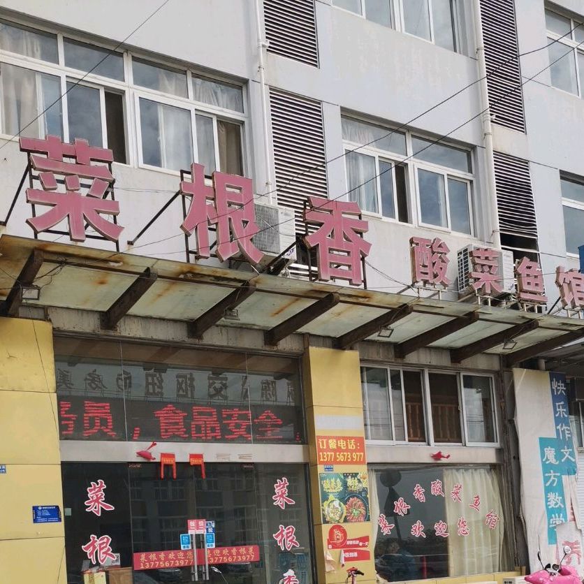 菜根香酸菜鱼馆(通扬路店)