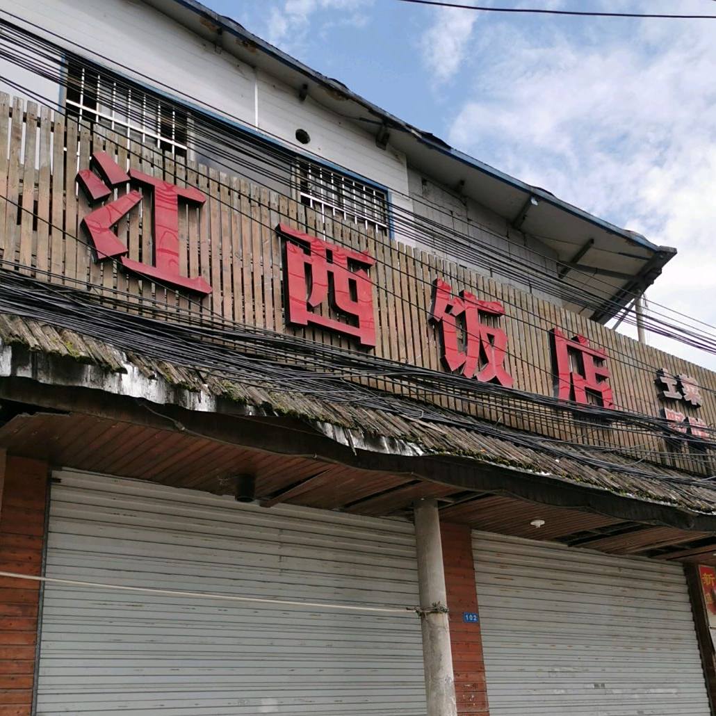 江西饭店(九横路店)