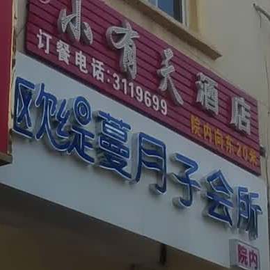 小有天(老党校店)