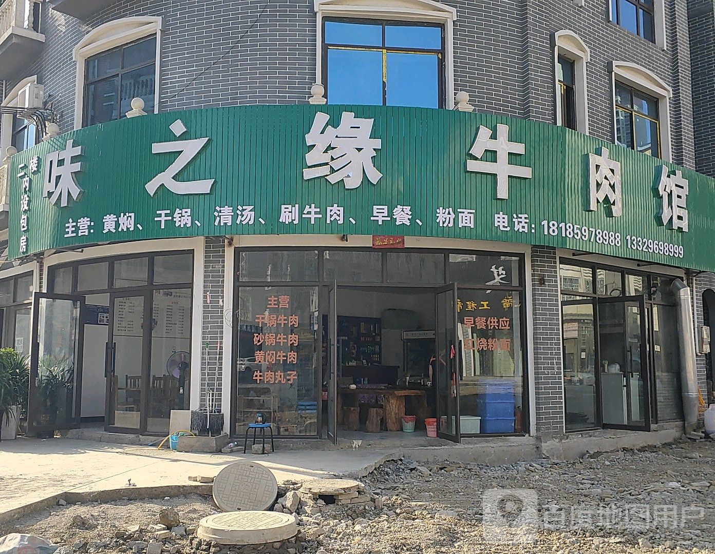 味之缘牛肉馆