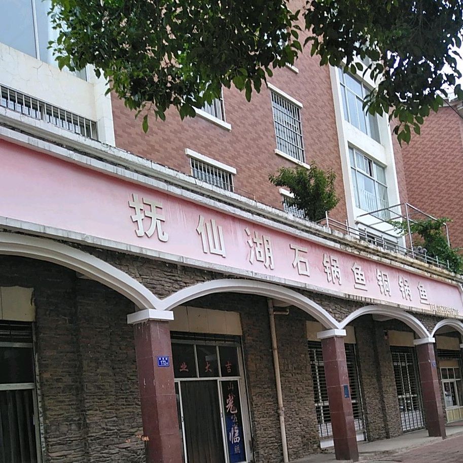 抚仙湖石锅鱼铜斑鱼(迎霞路店)