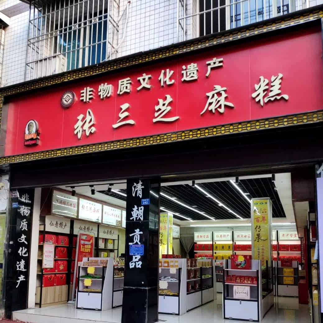 张三。芝麻糕~好吃商城(陵州路店)