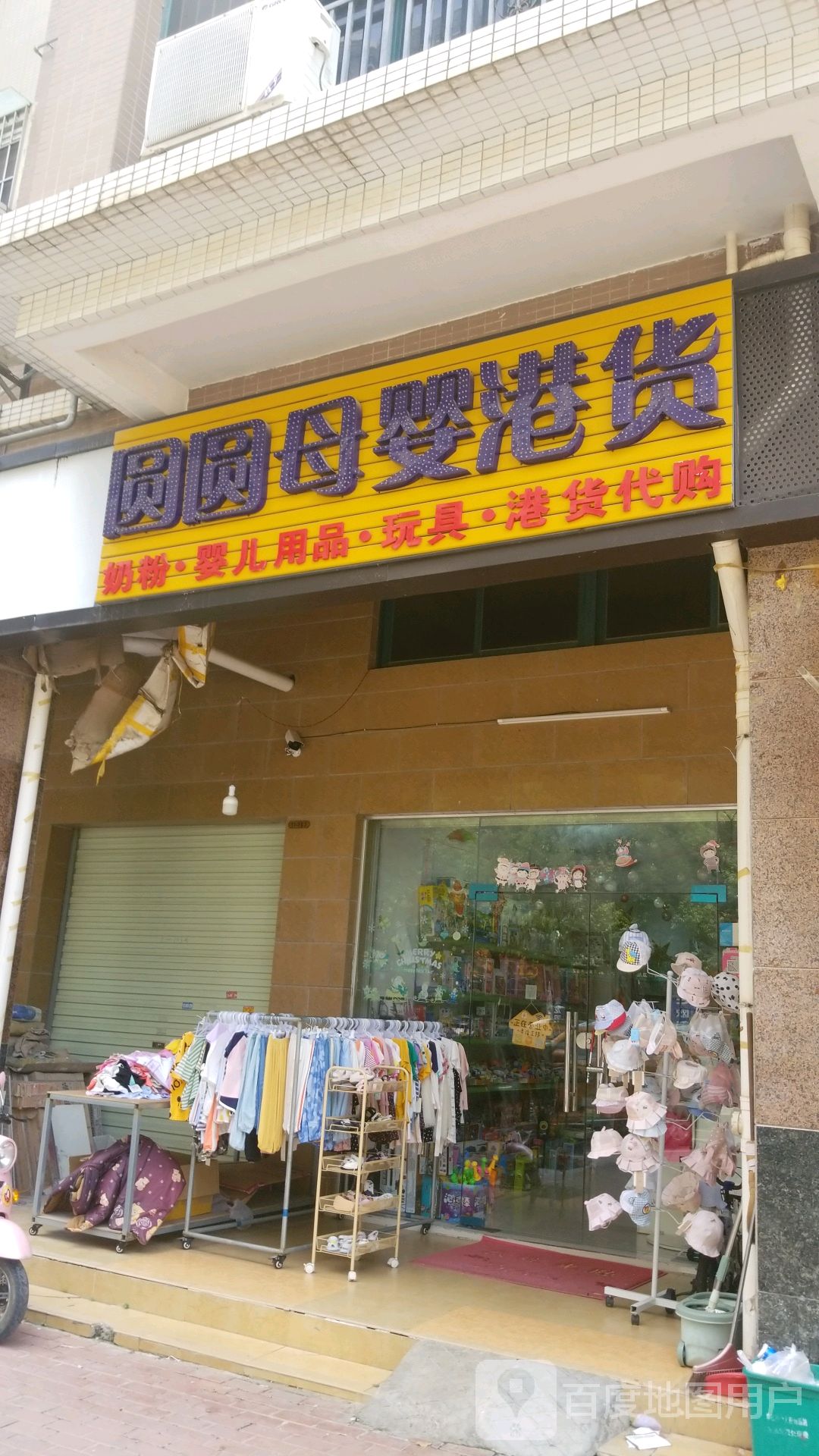 圆圆母婴港货