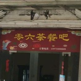 零六茶餐厅