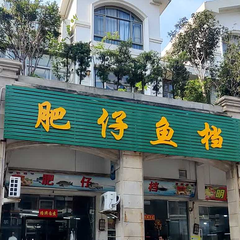 肥仔鱼档(鹤山碧桂园水畔翠庭店)